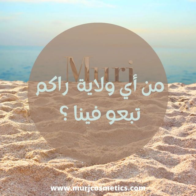 سلام لحباب .

ليوم حبينا نتعرفو عليكم أكثر و أكثر

حطونا فى التعليقات من أي ولاية راكم تبعو فينا 🤔؟

#murjcosmetics
#skincare #summervibes #willayadz🇩🇿 #algerie #123vivalalgerie #instagram #photography